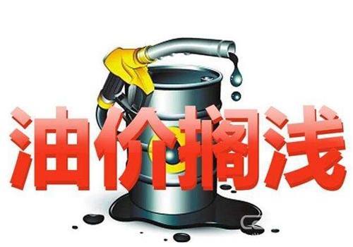 下轮油价调整将于12月14日开启:预计小跌或搁浅可能性较大!